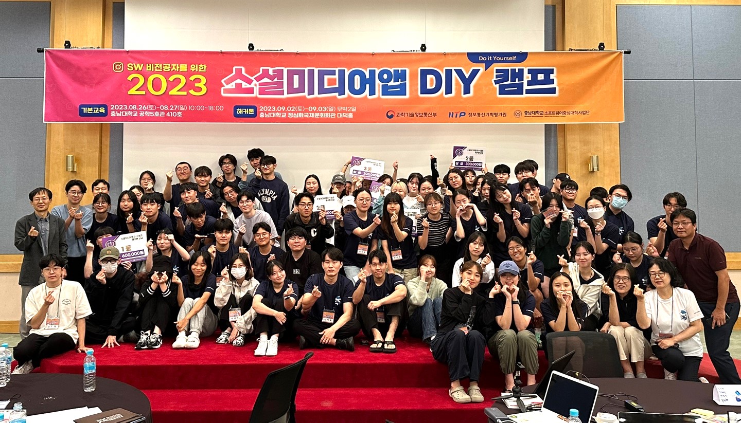 소프트웨어중심대학사업단, ‘2023 소셜미디어앱 DIY 캠프’ 성료 사진