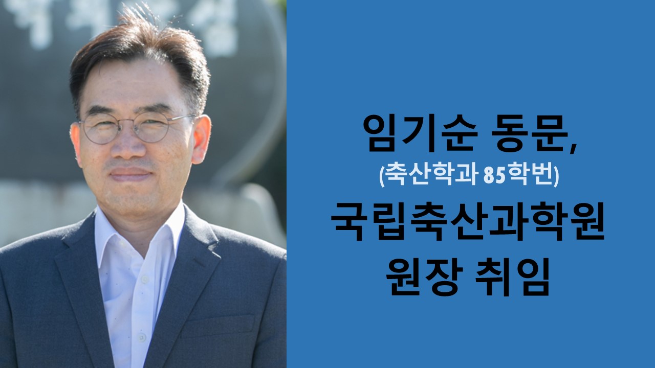 임기순 동문, 국립축산과학원 원장 취임 사진1