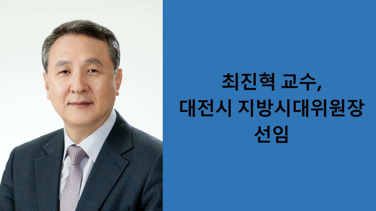 최진혁 교수, 대전시 지방시대위원장 선임 사진1