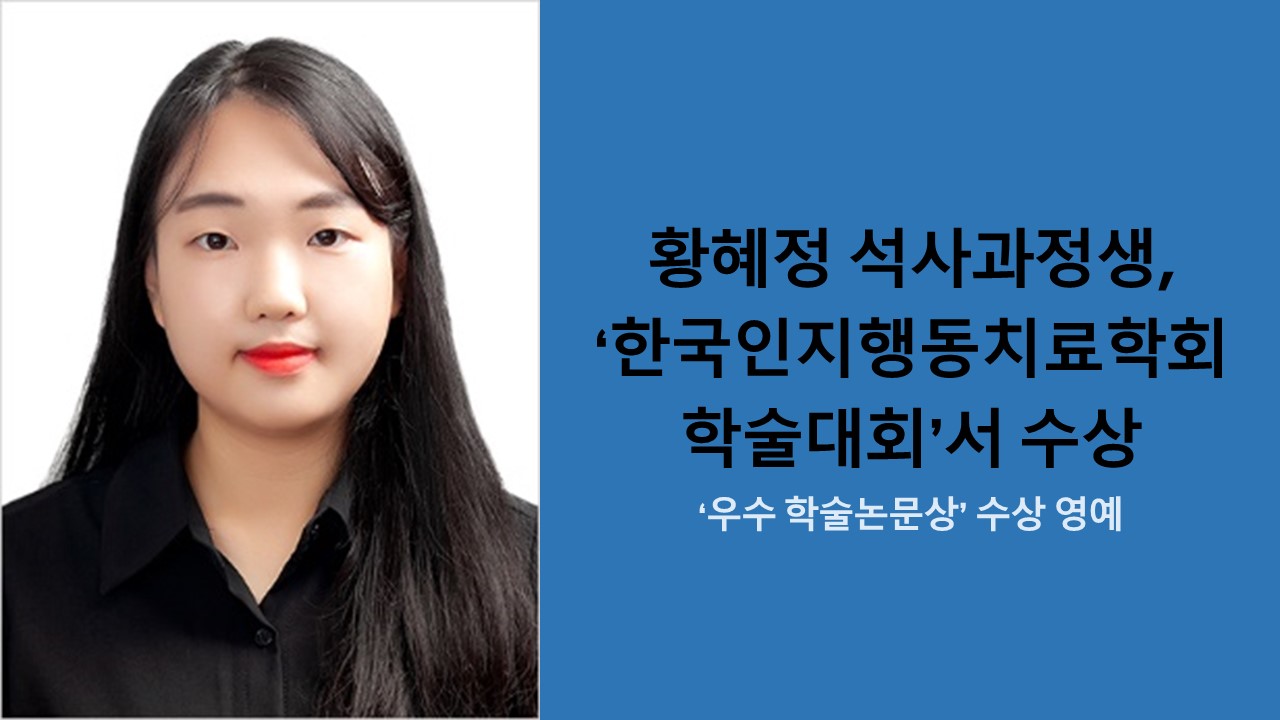 황혜정 석사과정생, ‘한국인지행동치료학회 학술대회’서 수상 사진
