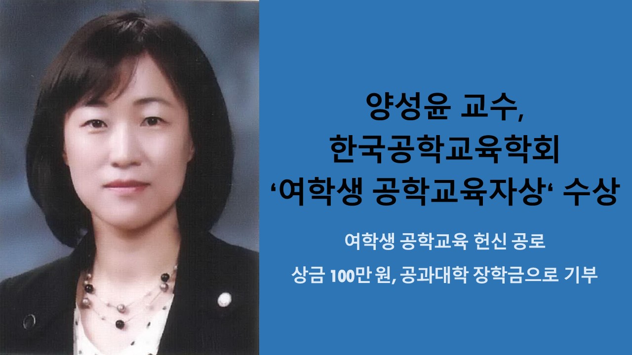 양성윤 교수, 한국공학교육학회 ‘여학생 공학교육자상‘ 수상 사진