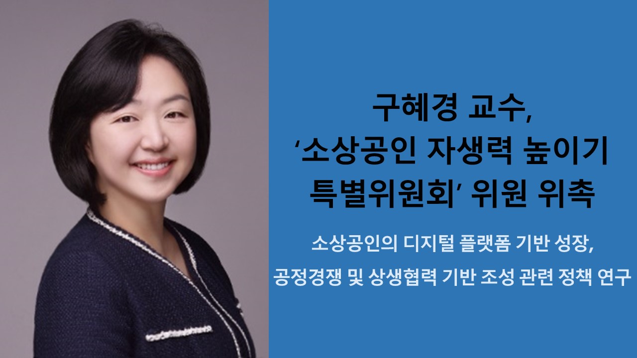 구혜경 교수, ‘소상공인 자생력 높이기 특별위원회’ 위원 위촉 사진
