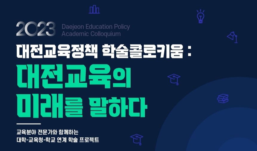 BK21 세계시민교육 미래인재양성사업단-교육연구소, ‘대전교육정책 학술 콜로키움’ 개최 사진