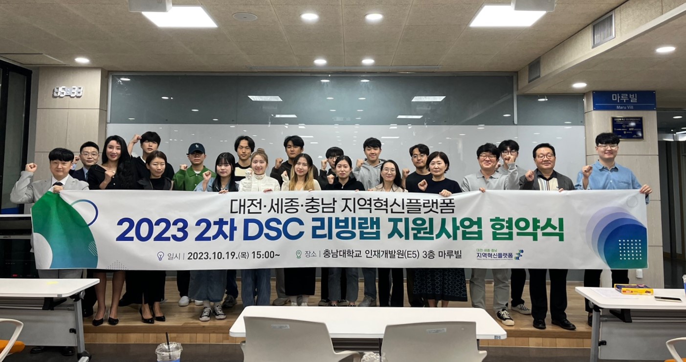 대전·세종·충남지역혁신플랫폼, ‘2차 DSC 리빙랩 지원사업’ 협약식 개최 사진1