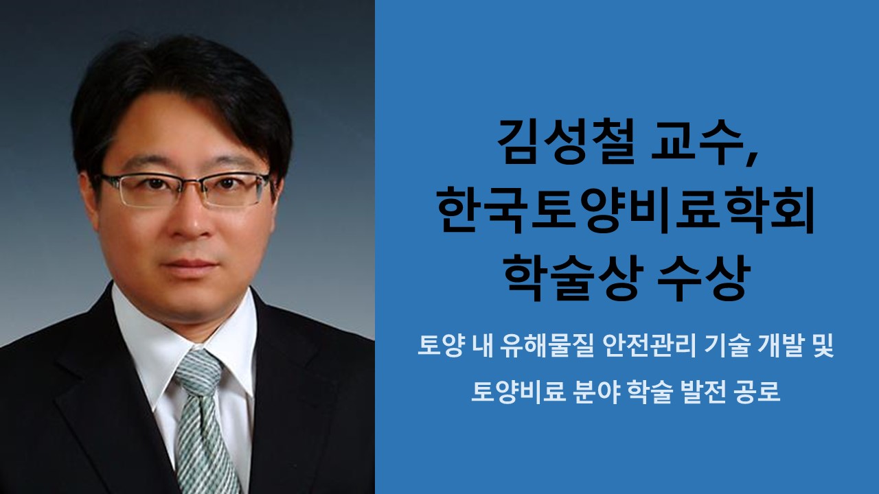 김성철 교수, 한국토양비료학회 학술상 수상 사진