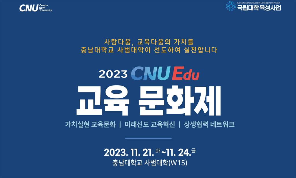 사범대학, ‘2023 CNU Edu 교육문화제’ 개최 사진