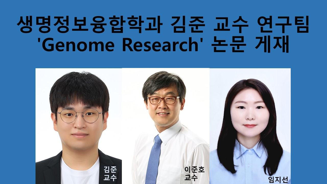 생명정보융합학과 김준 교수 연구팀, 'Genome Research' 논문 게재 사진