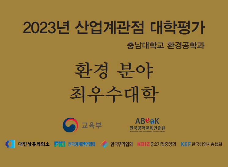 환경공학과, 2023년 산업계관점 대학평가서 '최우수 대학' 선정 사진