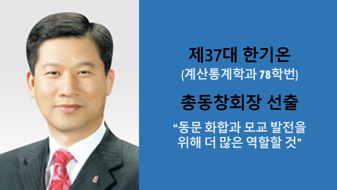 제37대 한기온 총동창회장 선출 사진