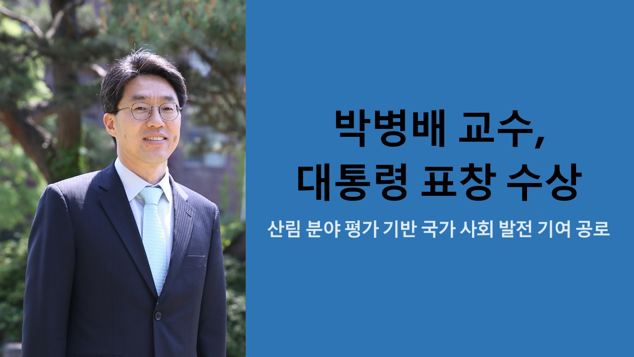 박병배 교수, 대통령 표창 수상 사진