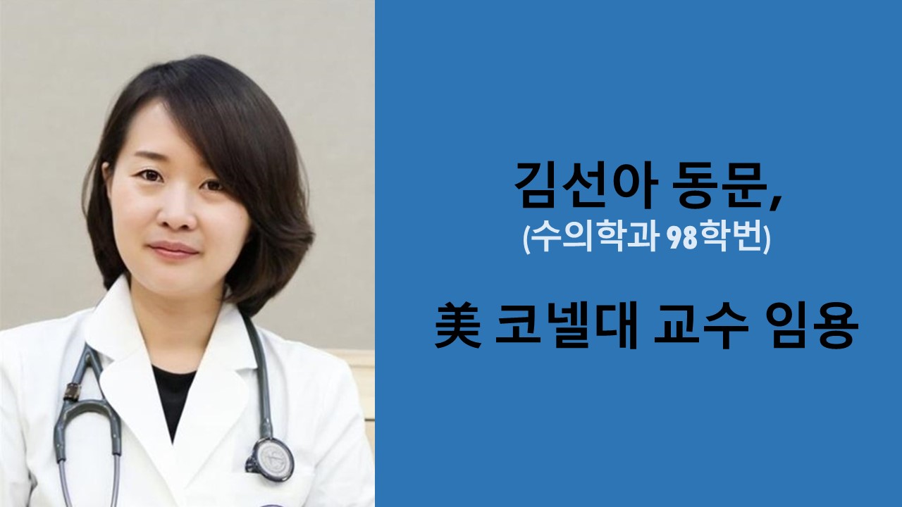 수의학과 김선아 동문, 美 코넬대 교수 임용 사진