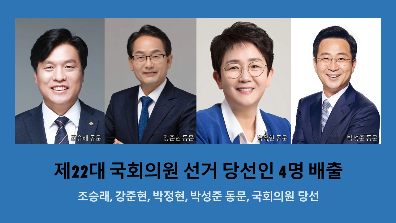 제22대 국회의원 선거 당선인 4명 배출 사진