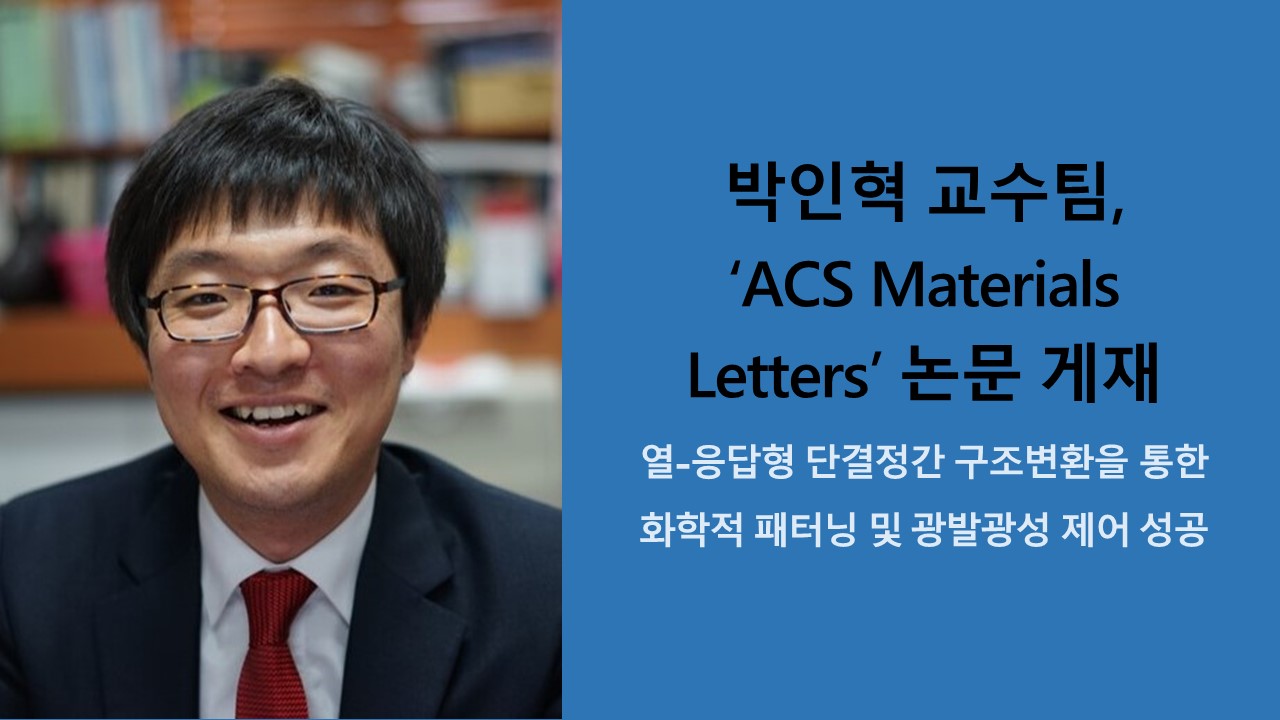박인혁 교수팀, ‘ACS Materials Letters’ 논문 게재 이미지