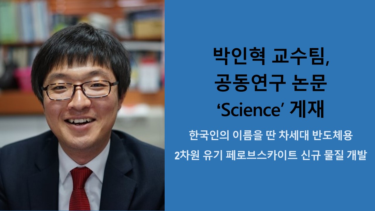 박인혁 교수, 공동연구 논문 ‘Science’ 게재 이미지