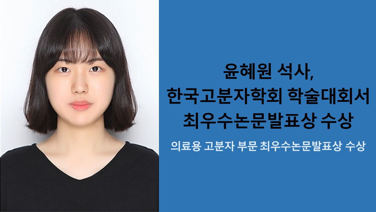 윤혜원 석사, 한국고분자학회 학술대회서 최우수논문발표상 수상 사진