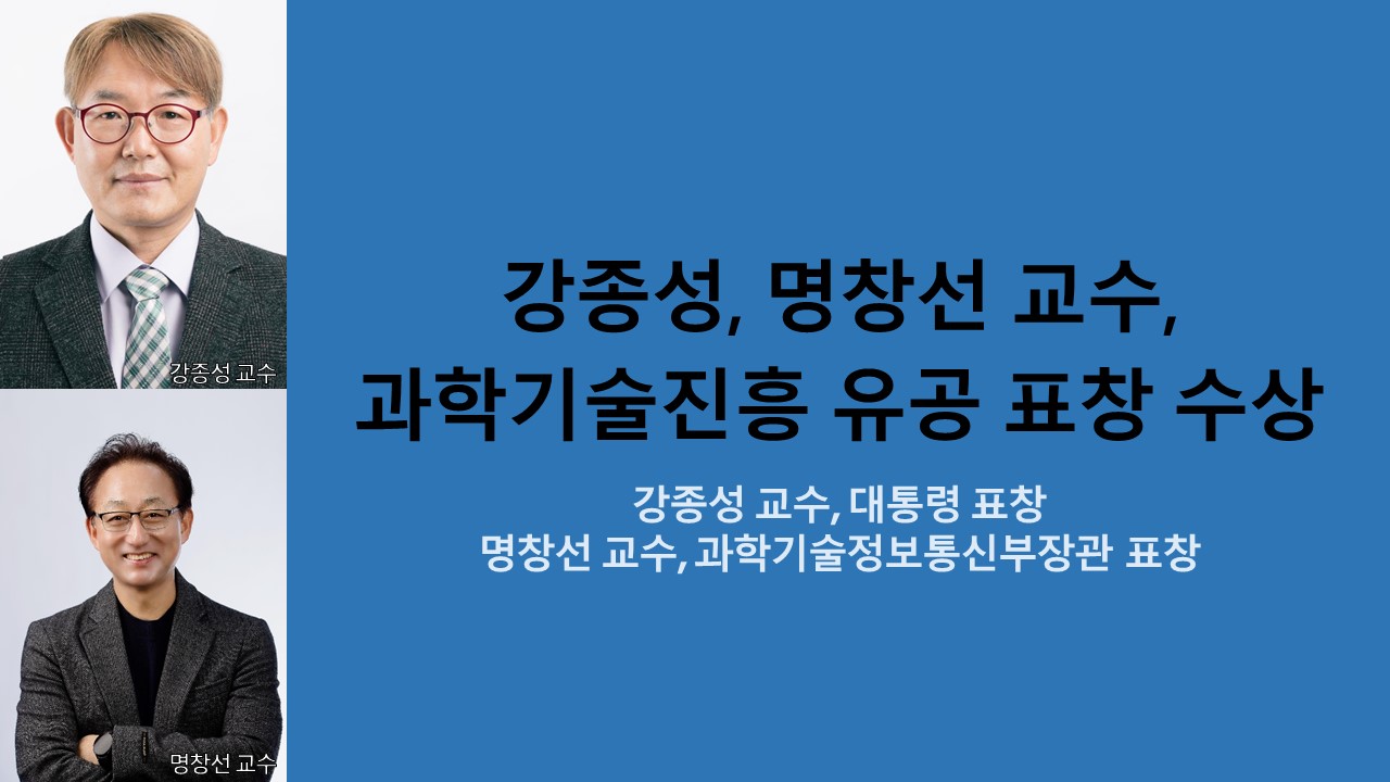 강종성, 명창선 교수, 과학기술진흥 유공 표창 수상 사진1