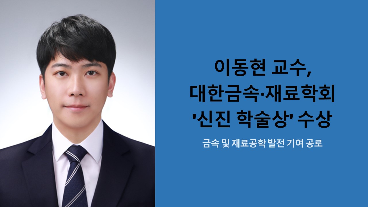 이동현 교수, 대한금속·재료학회 '신진 학술상' 수상 사진
