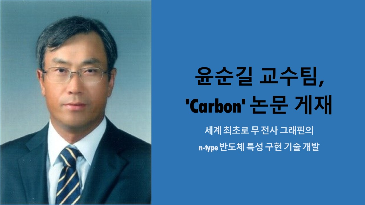 윤순길 교수팀, 'Carbon' 논문 게재 이미지