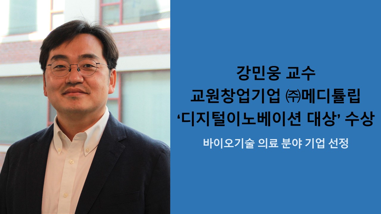 강민웅 교수 교원창업기업 ㈜메디튤립 ‘2024 디지털이노베이션 대상’ 수상 사진