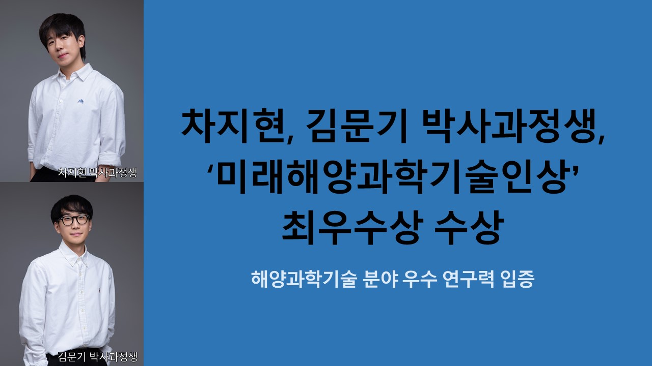 차지현, 김문기 박사과정생, ‘미래해양과학기술인상’ 최우수상 수상 사진1
