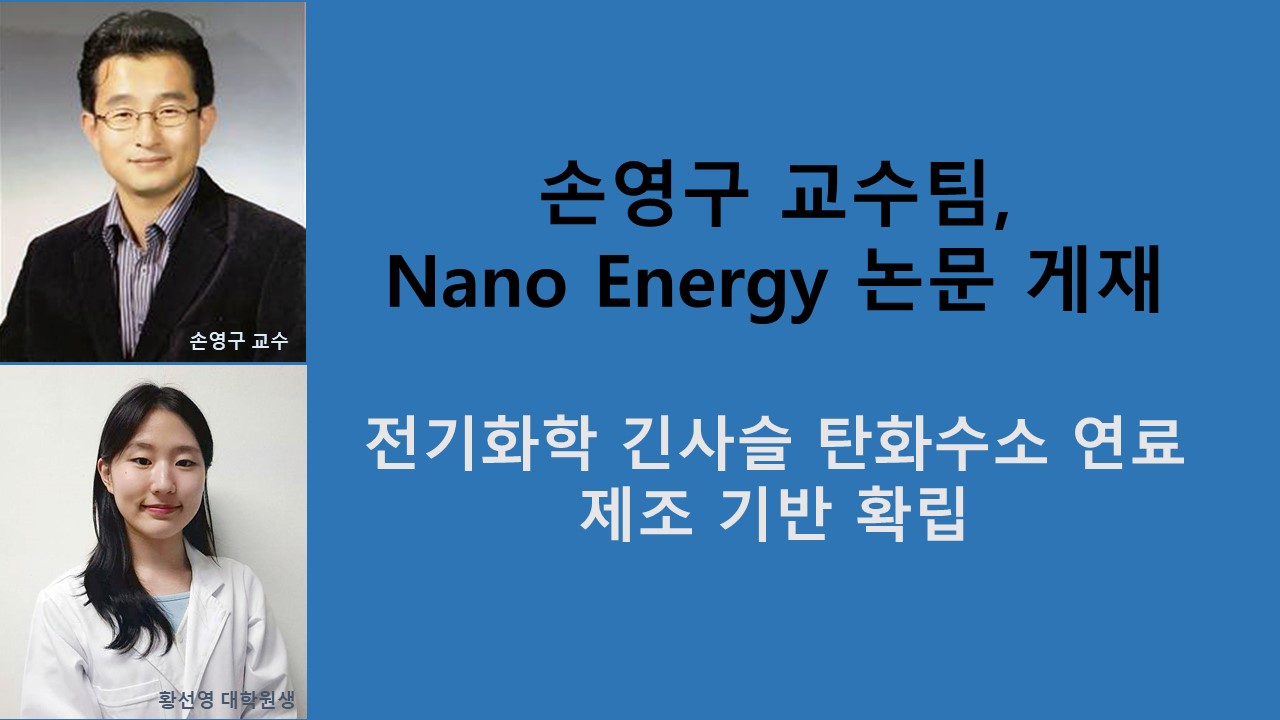 손영구 교수팀, ‘Nano Energy’ 논문 게재 사진1