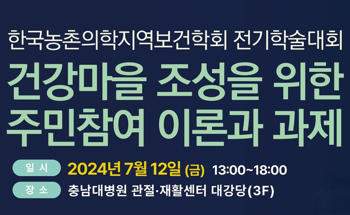 한국농촌의학지역보건학회, 전기학술대회 개최 사진