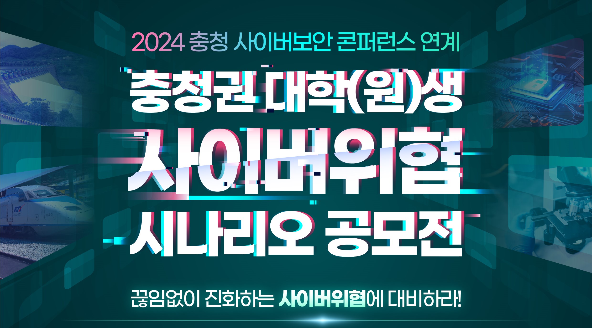 2024 충청권 대학(원)생 사이버위협 시나리오 공모전 개최 사진1