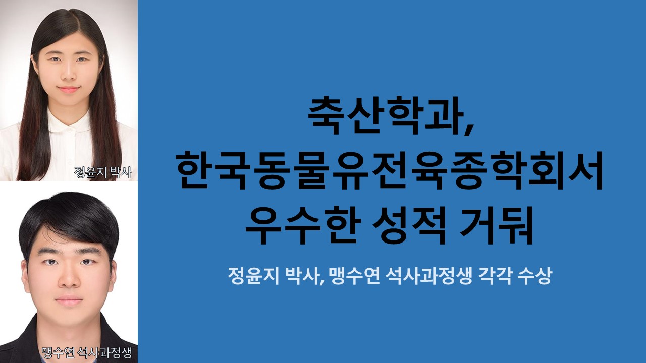 축산학과, 한국동물유전육종학회서 우수한 성적 거둬 사진1