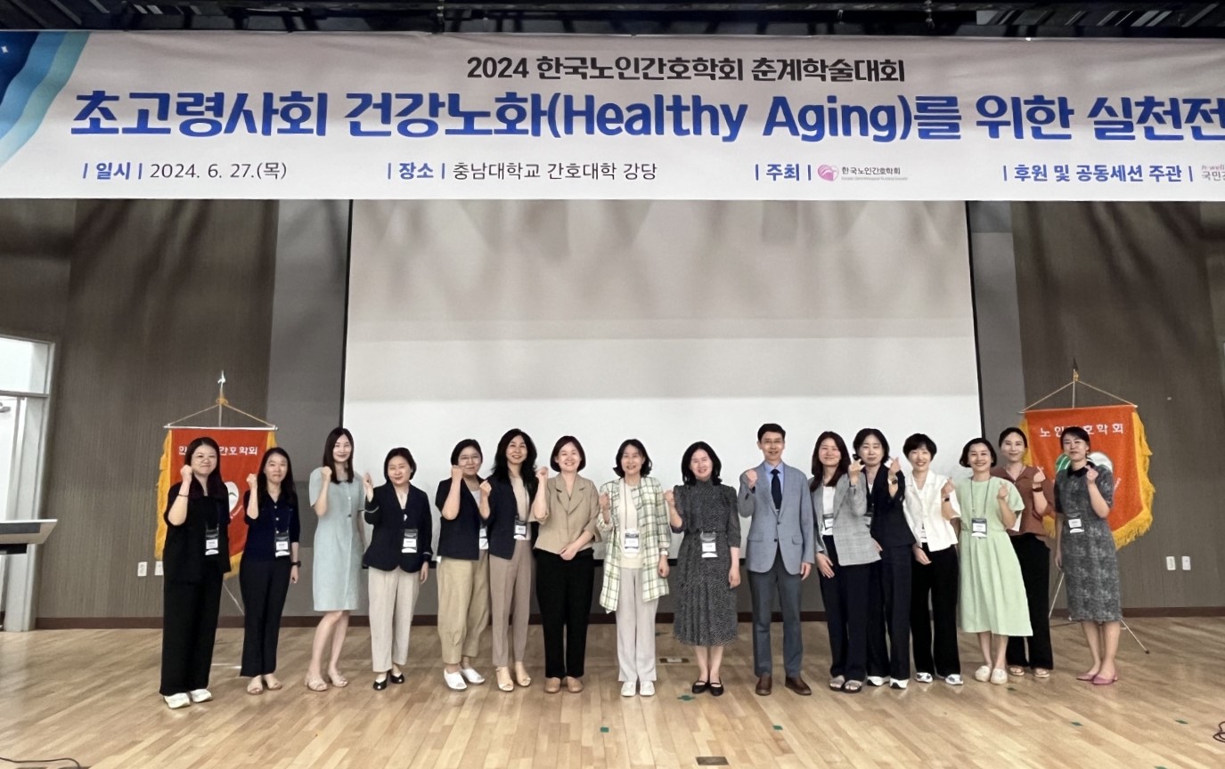 한국노인간호학회, 2024년 춘계학술대회 개최 사진1