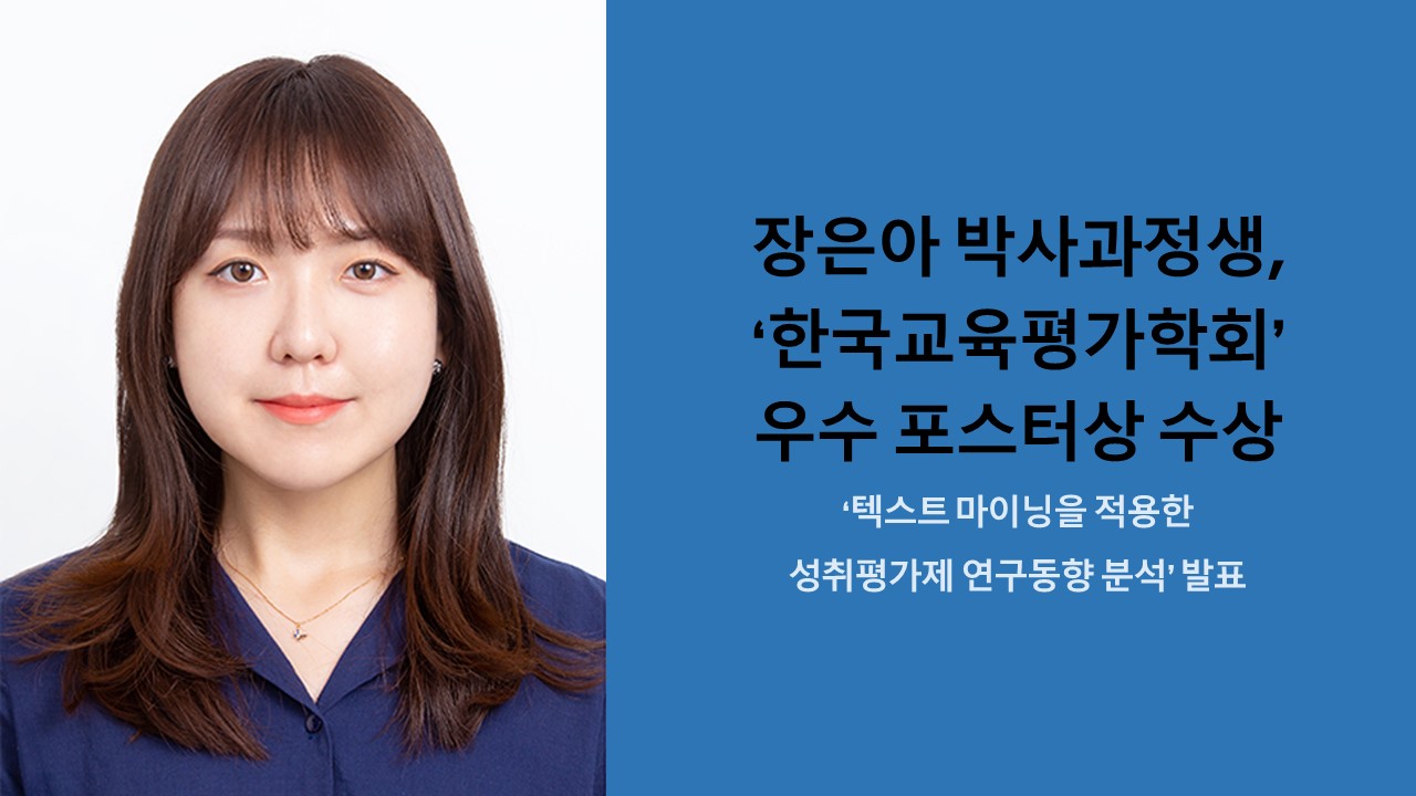 장은아 박사과정생, ‘한국교육평가학회’ 우수 포스터상 수상 사진