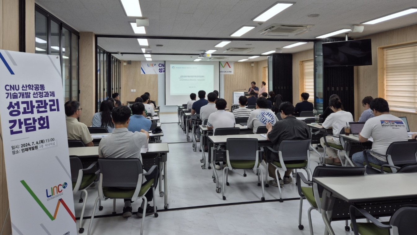 LINC 3.0 사업단, ‘산학공동 기술개발과제 성과관리 간담회’ 개최 사진1