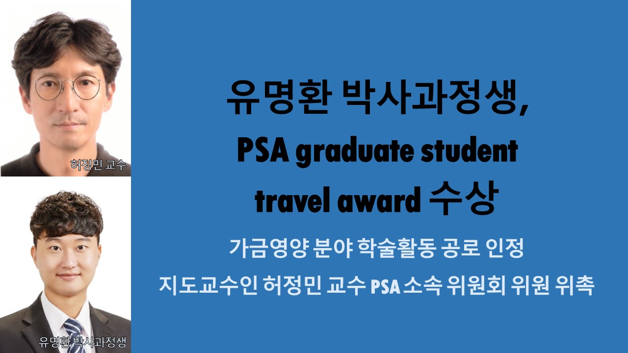 유명환 박사과정생, PSA graduate student travel award 수상 사진