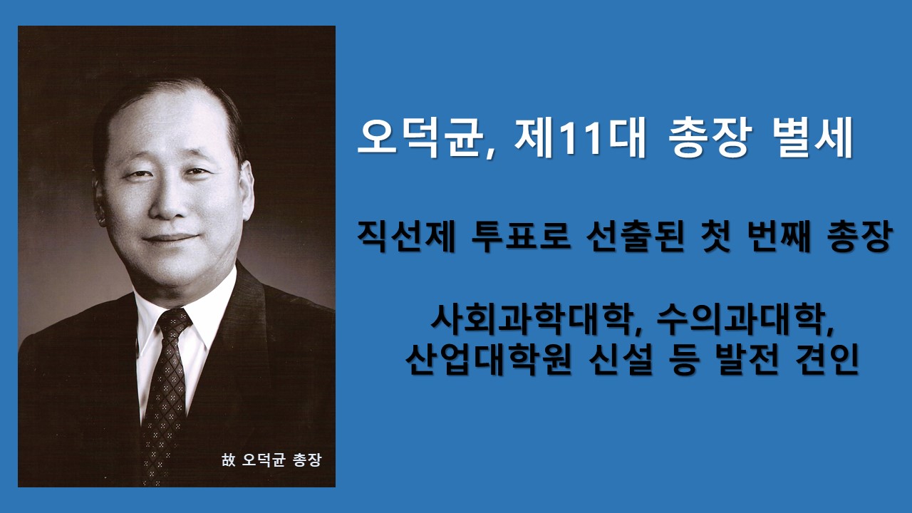 오덕균, 제11대 총장 별세 사진