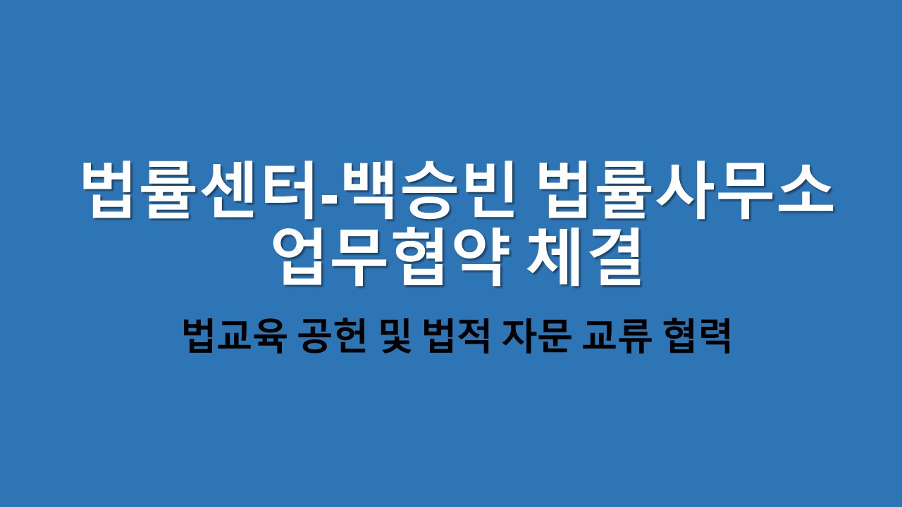 법률센터-백승빈 법률사무소, 업무협약 체결 사진