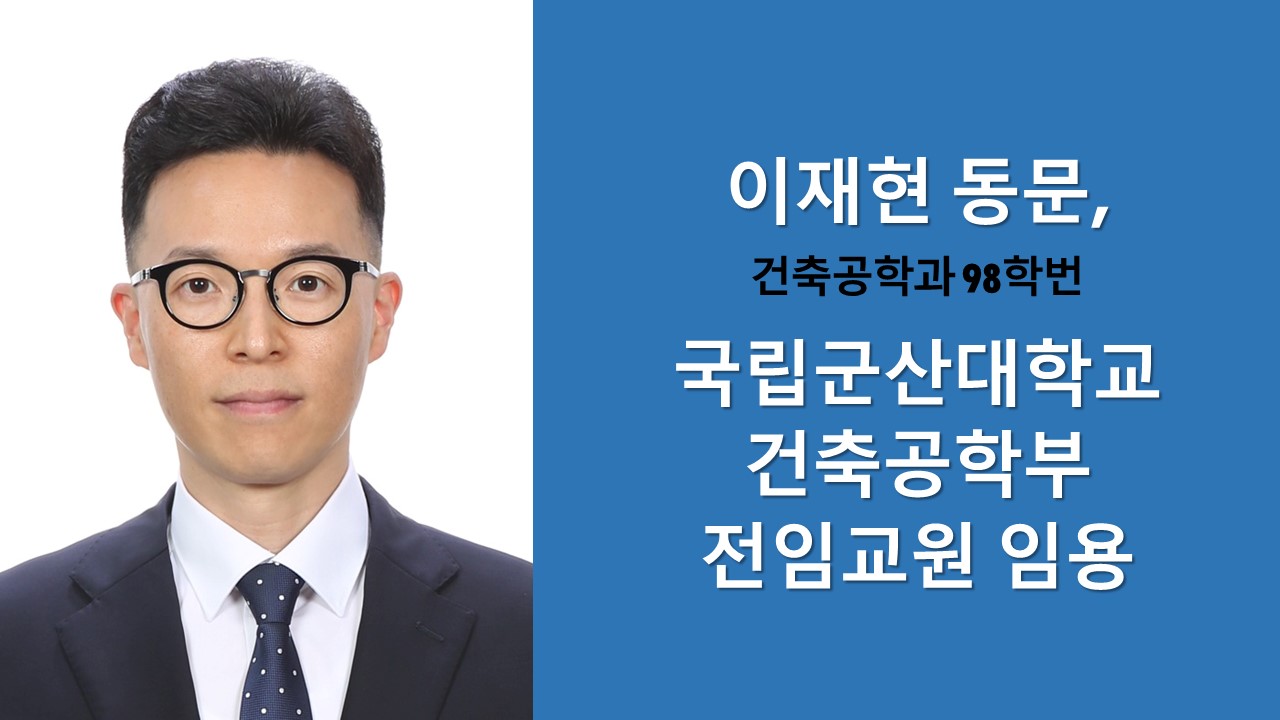 이재현 동문, 국립군산대학교 건축공학부 전임교원 임용 사진