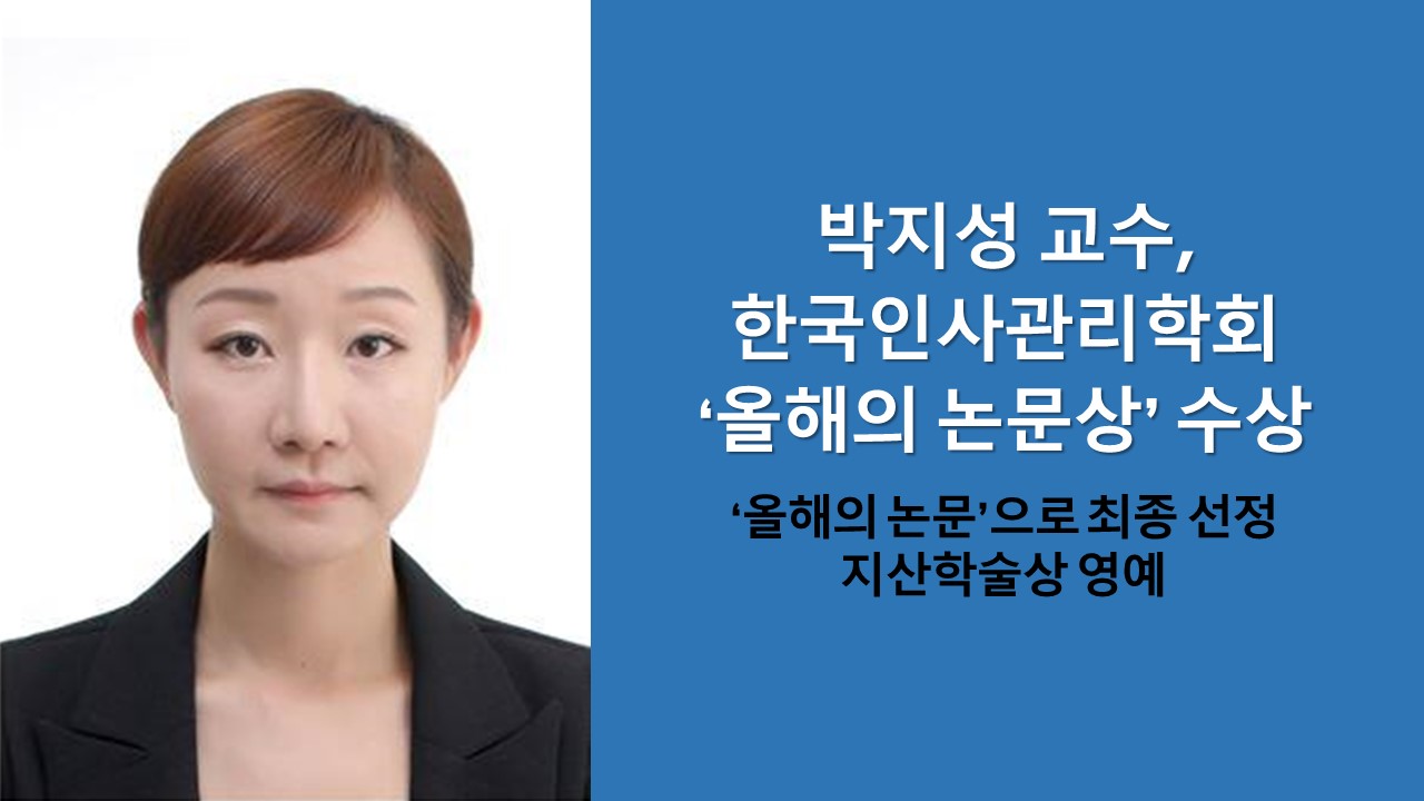 박지성 교수, 한국인사관리학회 ‘올해의 논문상’ 수상 사진