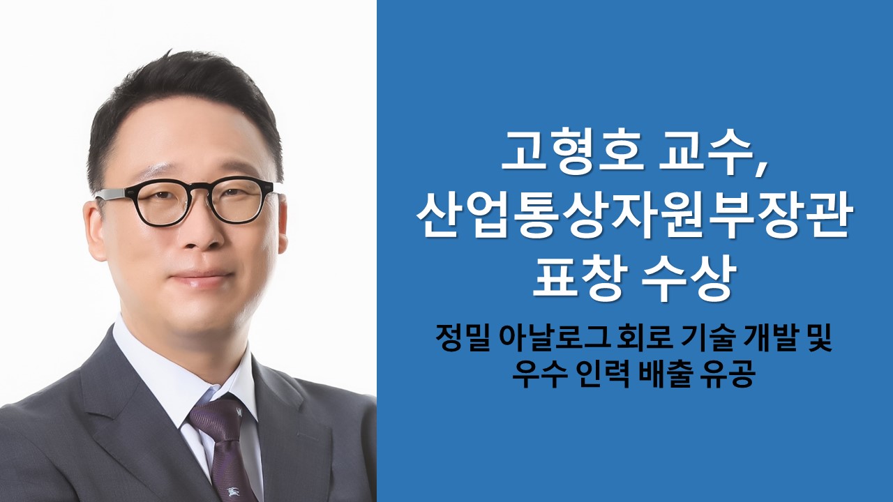 고형호 교수, 산업통상자원부장관 표창 수상 사진