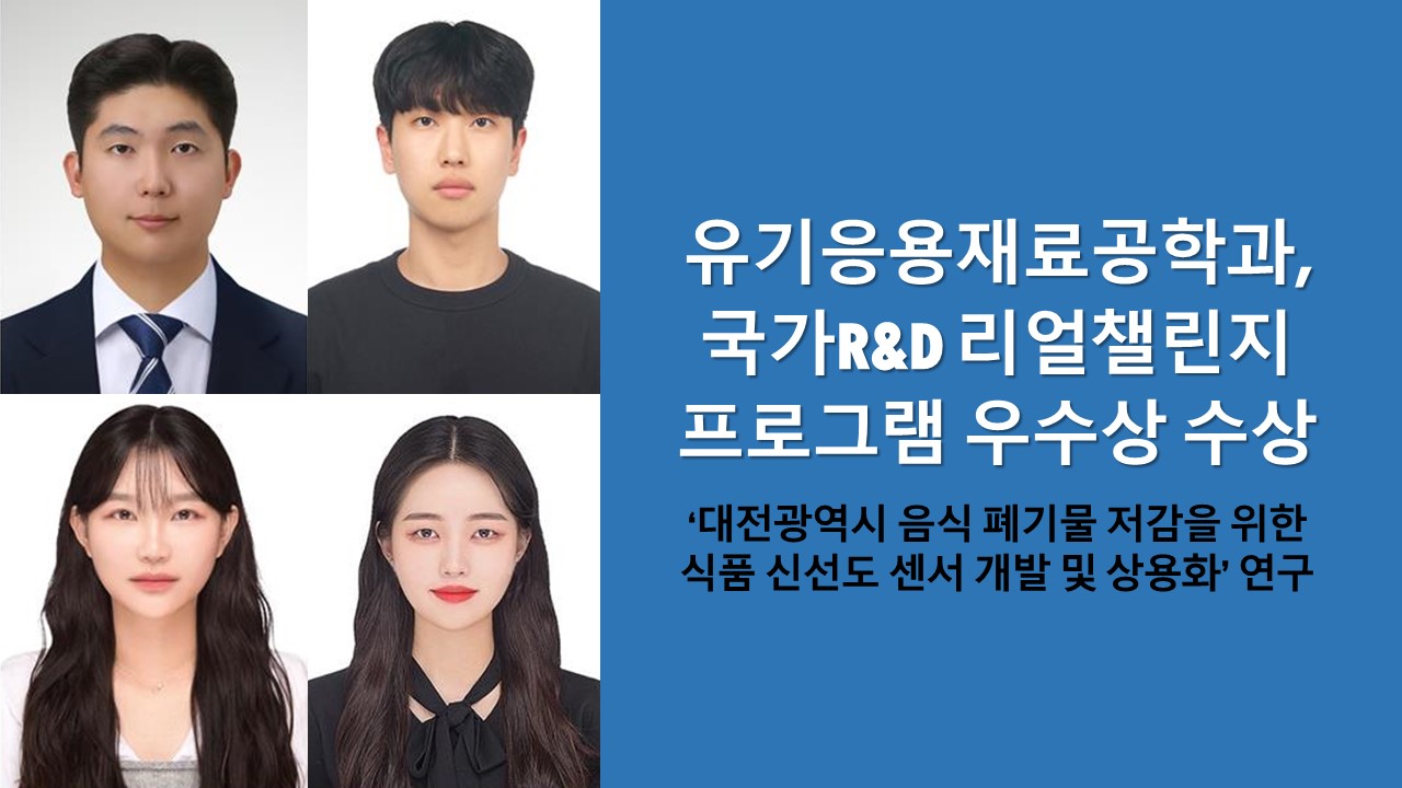 유기응용재료공학과, 국가R&D 리얼챌린지 프로그램 우수상 수상 사진