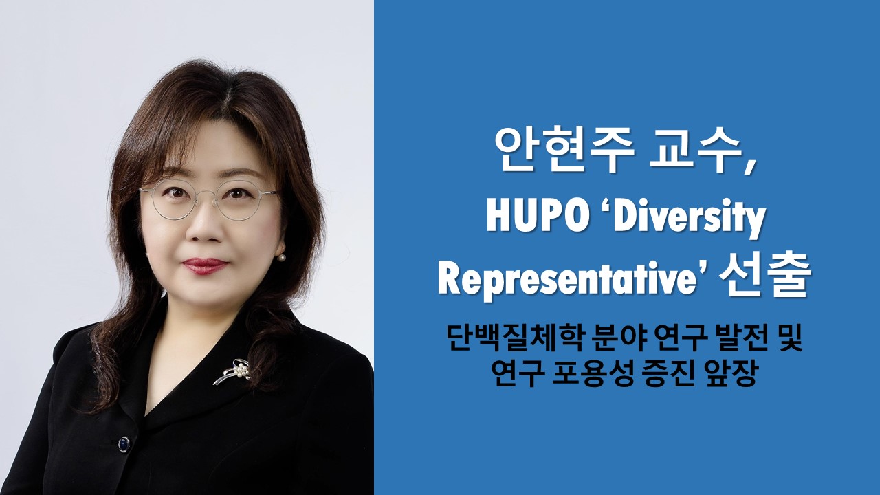 안현주 교수, HUPO ‘Diversity Representative’ 선출 사진