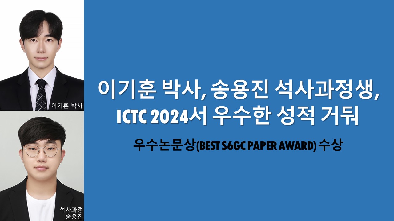 이기훈 박사후연구원, 송용진 석사과정생, ICTC 2024서 우수한 성적 거둬 사진