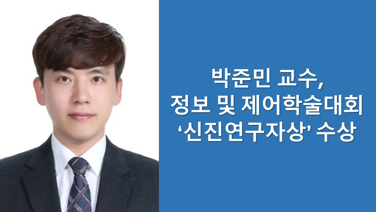 박준민 교수, 정보 및 제어학술대회 ‘신진연구자상’ 수상 사진1