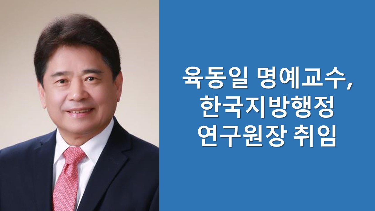 육동일 명예교수, 한국지방행정연구원장 취임 이미지