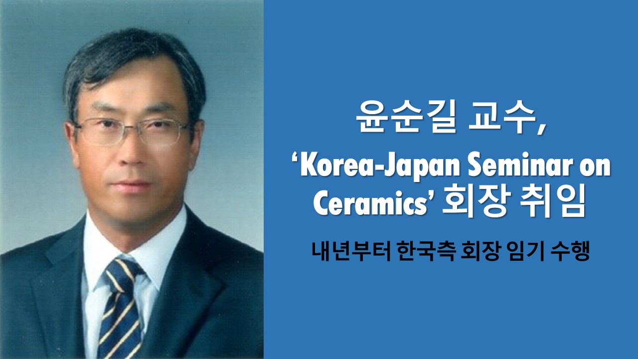 윤순길 교수, ‘Korea-Japan Seminar on Ceramics’ 회장 취임 이미지