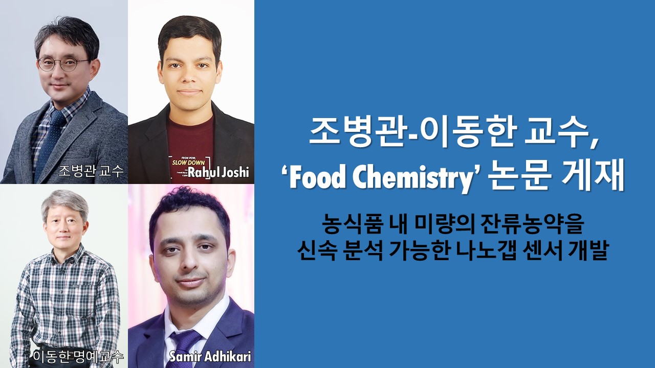 조병관-이동한 교수, ‘Food Chemistry’ 논문 게재 이미지