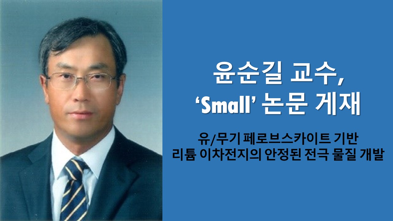 윤순길 교수, ‘Small’ 논문 게재 사진1