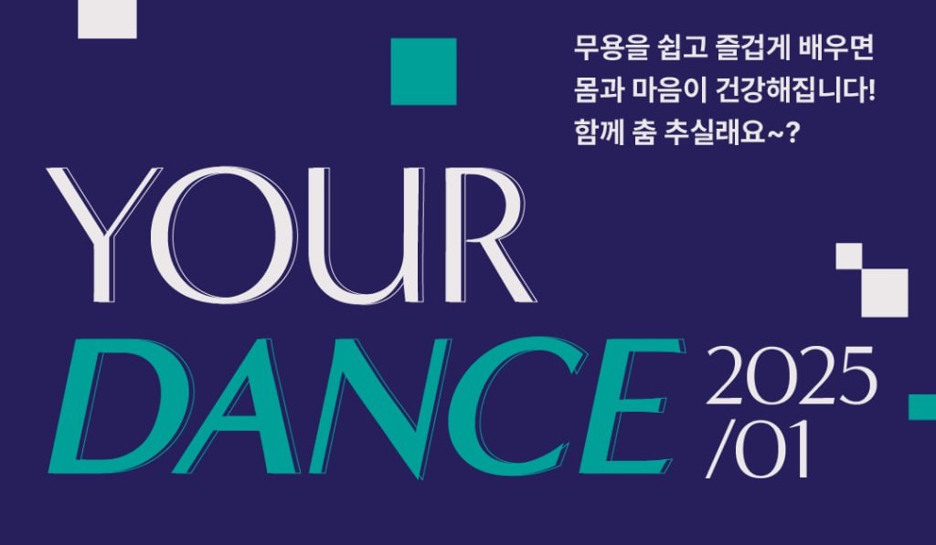 무용학과와 함께하는 ‘YOUR DANCE’ 참가자 모집 사진