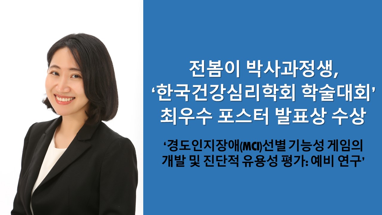 전봄이 박사과정생, ‘한국건강심리학회 학술대회’ 최우수 포스터 발표 ... 이미지