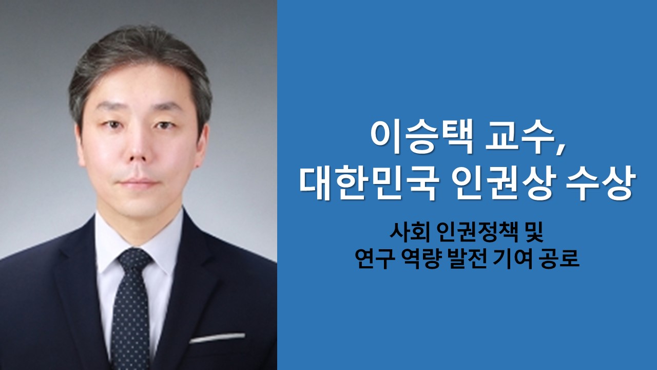 이승택 교수, 대한민국 인권상 수상 이미지