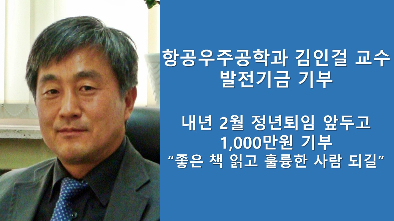 항공우주공학과 김인걸 교수, 발전기금 기부 이미지