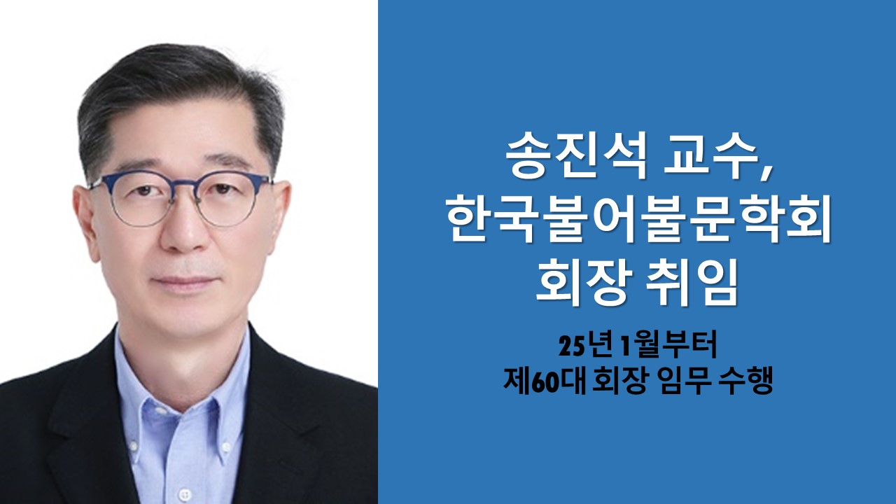 송진석 교수, 한국불어불문학회 회장 취임 사진